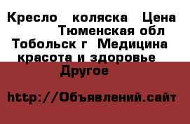 Кресло - коляска › Цена ­ 2 000 - Тюменская обл., Тобольск г. Медицина, красота и здоровье » Другое   